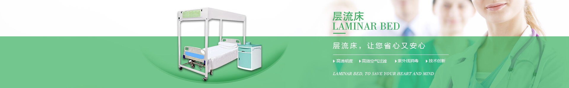 廣州市曦樂(lè)歡醫(yī)療器械有限公司專(zhuān)注研發(fā)生產(chǎn)的層流床，具備高透明度、高效空氣過(guò)濾、紫外線(xiàn)消毒的特點(diǎn)！