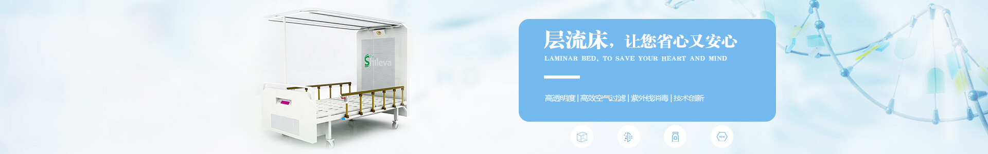 廣州市曦樂(lè)歡醫(yī)療器械專(zhuān)業(yè)研發(fā)生產(chǎn)的層流床，有效的降低疾病感染幾率，讓你省心有安心！